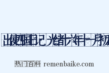 出使四国日记·光绪十六年十一月初六是什么意思的图片